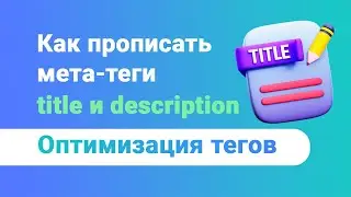 Как правильно прописывать title и description. Оптимизация SEO тегов