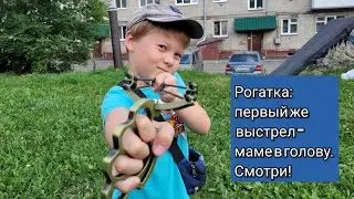 осваиваю рогатку. первым же выстрелом попал маме по голове. смотри, как было!