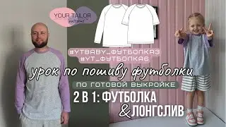 Урок по пошиву футболки #YT_Футболка6 и #YTbaby_Футболка3 по выкройке YOUR TAILOR