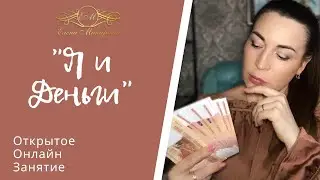 Открытое занятие «Я и Деньги»