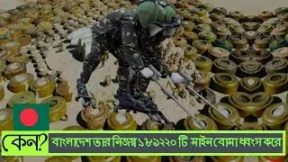 বাংলাদেশ কেন তার নিজস্ব লক্ষ্যাধিক মাইন বোম্ব ধ্বংস করল।Why BD army destroy their 2 Lakh  Landmine