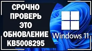 Срочно проверьте это обновление в Windows 11 -  KB5008295