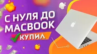 ЗАРАБОТАЛ НА НОВЫЙ МАКБУК С НУЛЯ БЕЗ ВЛОЖЕНИЙ В ИНТЕРНЕТЕ