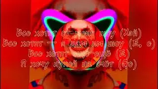 Моргенштерн - SNOW (КАРАОКЕ+ТЕКСТ)(REMIX)