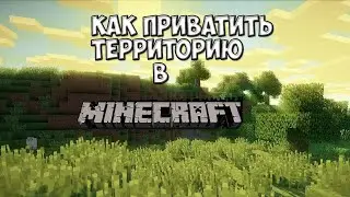 как приватить на сервере майнкрафт и как добавить человека в регион майнкрафт