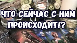 ЧТО СЕЙЧАС С НИМ ПРОИСХОДИТ. ТАРО ГАДАНИЕ ОНЛАЙН. МЫСЛИ, ЧУВСТВА, ДЕЙСТВИЯ.