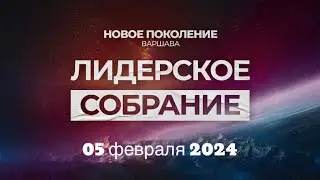 Лидерское собрание 05.02.24 г. Варшава