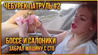 🥟ЧЕБУРЕК ПАТРУЛЬ#2 | БОССЕ и САЛОНИКИ | ЗАБРАЛ МАШИНУ С СТО, ОТДАЛ 180 000💵 РУБ, ПРОЕХАЛ 6 КМ И ПЗДЦ