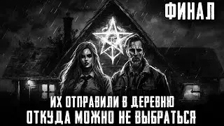 ДЕРЕВНЯ ИЗ ПАРАЛЛЕЛЬНОЙ ВСЕЛЕННОЙ. Финал. Страшные истории на ночь. Страшилки на ночь
