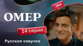 Омер — 14 серия | Русская озвучка