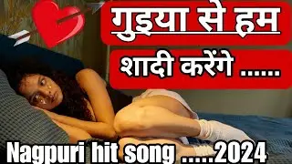 Nagpuri New Song / Guiya Se ham Sadi Karenge / Fl