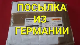 Посылка из Германии
