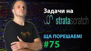 Задачи на stratascratch | Ща порешаем! #75