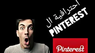 💥💥كيف استخدم تطبيق بينترست pinterest ؟ كيف اجمع صور أو اعمال يدوية أو لحفلة أو مشروع