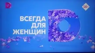 Окончание анонса и заставка (Домашний, 13.08.2021) CamRip