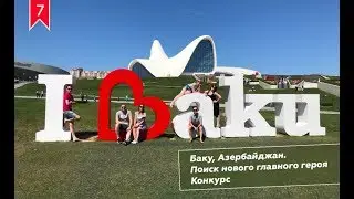 Баку. Кто главный герой? КОНКУРС! Розыгрыш поездки в Прагу.