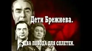 Дети Брежнева 