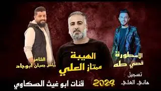 زوري ثلاثي نار/ الهيبة ممتاز العلي الأسطورة قصي الطه جديد وحصري 2024🔥🔥🔥🔥