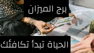 برج الميزان ♎ اغسطس عوض رباني على نيتك