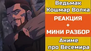 Ведьмак. Кошмар Волка РЕАКЦИЯ| ТИЗЕР 2 НА РУССКОМ 2021| Аниме про Весемира