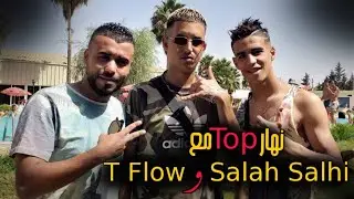 اطيفلو T flow يهدد السمرطس بالكلاش وها شنو قال في حق السلاوين و Salah Salhi