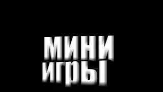 Block Party мини игры с другом