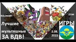 Лучшие мультяшные игры на Андроид 2015 - Rulsmart.com
