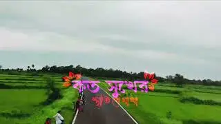 Ai cholar pothe koto moner sathe 
