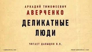 Аверченко Аркадий, Деликатные Люди. Юмористический очерк. Аудио