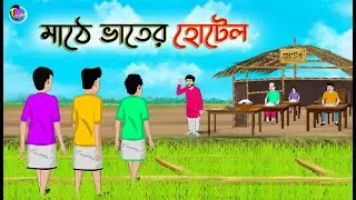 মাঠে ভাতের হোটেল | Bengali Moral Stories Cartoon | Bangla Golpo | Thakumar Jhuli | Animation