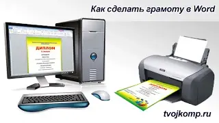 Как создать грамоту -  