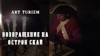 Возвращение на остров Скай | Ролевые игры с ArtTurizm