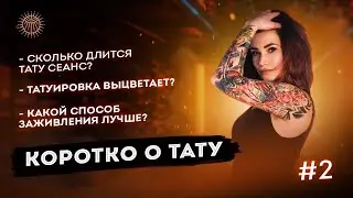 Коротко о тату #2