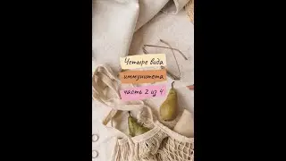 Татьяна Шерстобитова - Четыре вида иммунитета - Часть 2 из 4