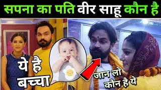 जानें-कौन हैं Sapna Choudhary के पति वीर साहू, जिनसे डांसर ने की गुपचुप शादी #SapnaChoudharyHusband