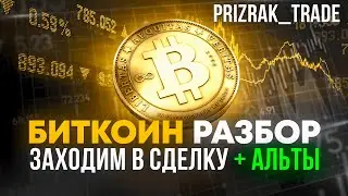 📊РАЗБОР КРИПТО РЫНКА // 🟢НОВЫЕ ТОЧКИ ВХОДА #trading #bitcoin  #crypto #альткоины #криптовалюта #btc
