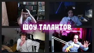 ШОУ ТАЛАНТОВ