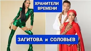 Шоу  Алины  ЗАГИТОВОЙ "Хранители времени" |  ЗАГИТОВА  и  СОЛОВЬЕВ