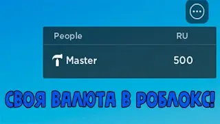 КАК СДЕЛАТЬ СВОЮ ВАЛЮТУ С СОХРАНЕНИЕМ В ROBLOX STUDIO!