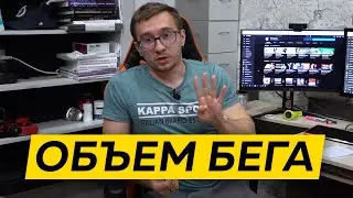 4 ПРИЗНАКА, что Бега слишком Много - Объем бега: как дозировать