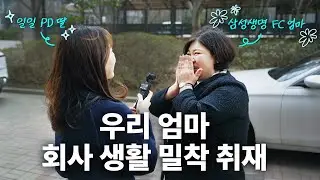 처음 본 우리 엄마의 회사 생활ㅣ내일은 FC