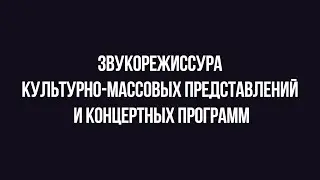 Абитуриенту #БГИИК | Кафедра МИЭиЗ | «Звукорежиссура культурно-массовых представлений»