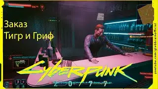 Заказ Тигр и Гриф Без комментариев Cyberpunk 2077 прохождение #85
