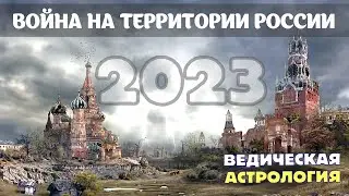 Война на территории России. Когда будет и будет ли вообще? Изучаем гороскоп России.