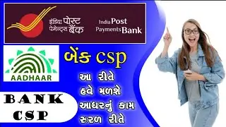 Aadhar Update|| How to get Indian post payment bank CSP || બેંક csp નું કામ મેળવાની પ્રોસેસ || ippb