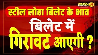 बिलेट में गिरावट आएगी ? || आज का बिलेट का भाव || स्टील लोहा बिलेट का भाव || NewsMarkets24