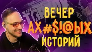 Вечер АХ%№тельных историй..