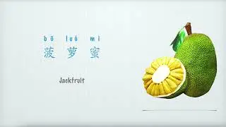 菠萝蜜英文怎么说，水果Fruit：Jackfruit