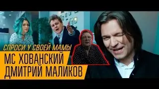 МС ХОВАНСКИЙ & ДМИТРИЙ МАЛИКОВ - Спроси у своей Мамы. Реакция Бабушки