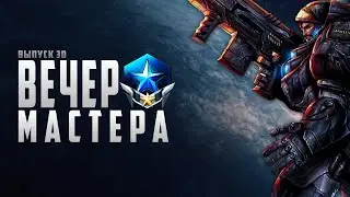 🌑⭐️ ВЕЧЕР С МАСТЕРОМ НОМЕР 30 | ТЕРРАН | STARCRAFT 2